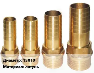 Штуцер 15Х10 латунь